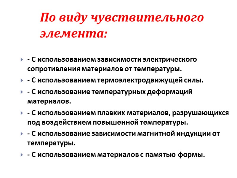 По виду чувствительного элемента:  - С использованием зависимости электрического сопротивления материалов от температуры.